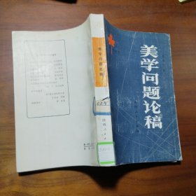 美学问题论稿