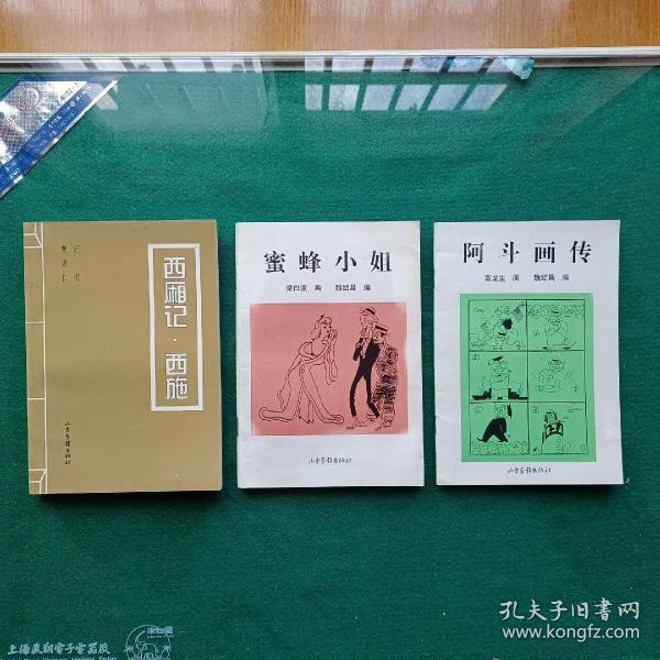 西厢记.西施：老漫画专辑+阿斗画传+蜜蜂小姐，共三册合售。