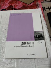 高校社科文库 潜性教育论（显性教育与潜性教育战略研究）