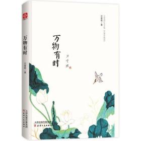 万物有时 作家作品集 汪曾祺 著 新华正版