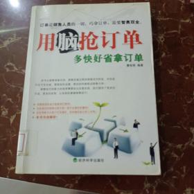 用脑抢订单:多快好省拿订单  馆藏  无笔迹