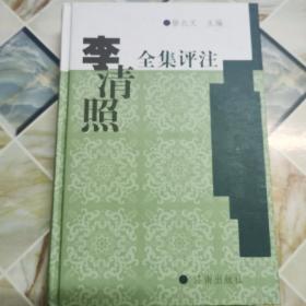 李清照全集评注