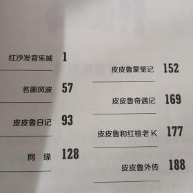 郑渊洁四大名传40周年荣耀典藏版：皮皮鲁传