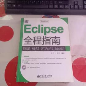Eclipse全程指南：基础知识、Web开发、SWT/JFace开发、Eclipse插件