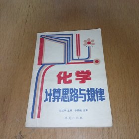 化学计算思路与规律