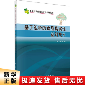 基于组学的食品真实性鉴别技术