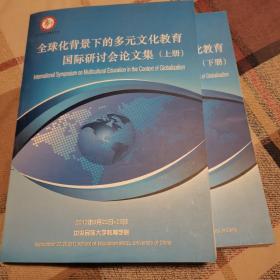 全球化背景下的多元文化教育国际研讨会论文集上下册