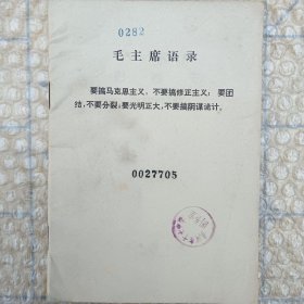 毛主席语录（批判巴枯宁馆藏书）