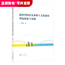新时代国有企业职工文化建设理论探索与实践