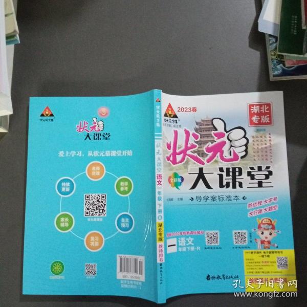 2023春状元大课堂一年级语文下册人教版山东专版小学1年级语文课时同步辅导资料