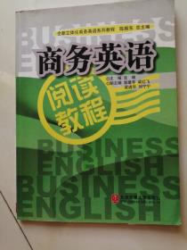 全新立体化商务英语系列教程：商务英语阅读教程