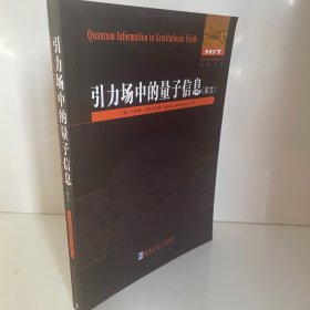引力场中的量子信息（英文）