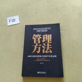 管理方法：100年来最具影响力的28个经典法则