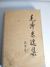 90年代《毛泽东选集》32开第四卷
t89，店内更多毛选