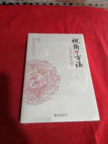 视角与方法中国文学史探索