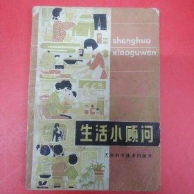 生活小顾问