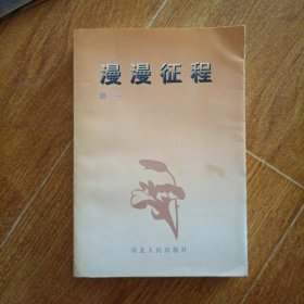 漫漫征程，作者签名