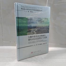 大鹏半岛生态文明量化评估机制理论与实践