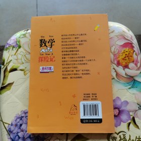 小学生课外精品阅读系列 淘气包爱上数学：数学探险记（五年级）