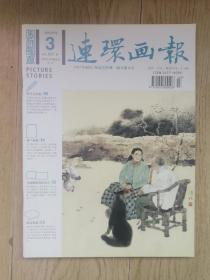 连环画报2010年 第3期