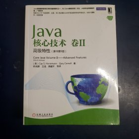 Java核心技术（卷2）：高级特性（原书第9版）