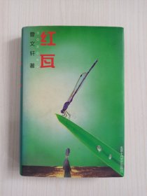 曹文轩亲笔签名《红瓦》一版一印 精装 1998年