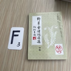 野草堂诗词选集（中卷）