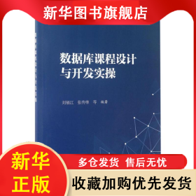 數(shù)據(jù)庫課程設(shè)計及開發(fā)實操 劉福江等 9787030527981 科學(xué)出版社