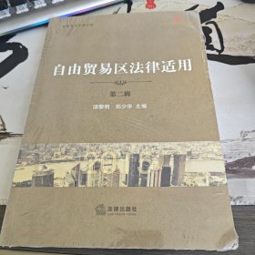 自由贸易区法律适用（第二辑）（3-2）