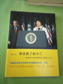 谁造就了赵小兰：——美国首位华裔内阁部长的家世与人生