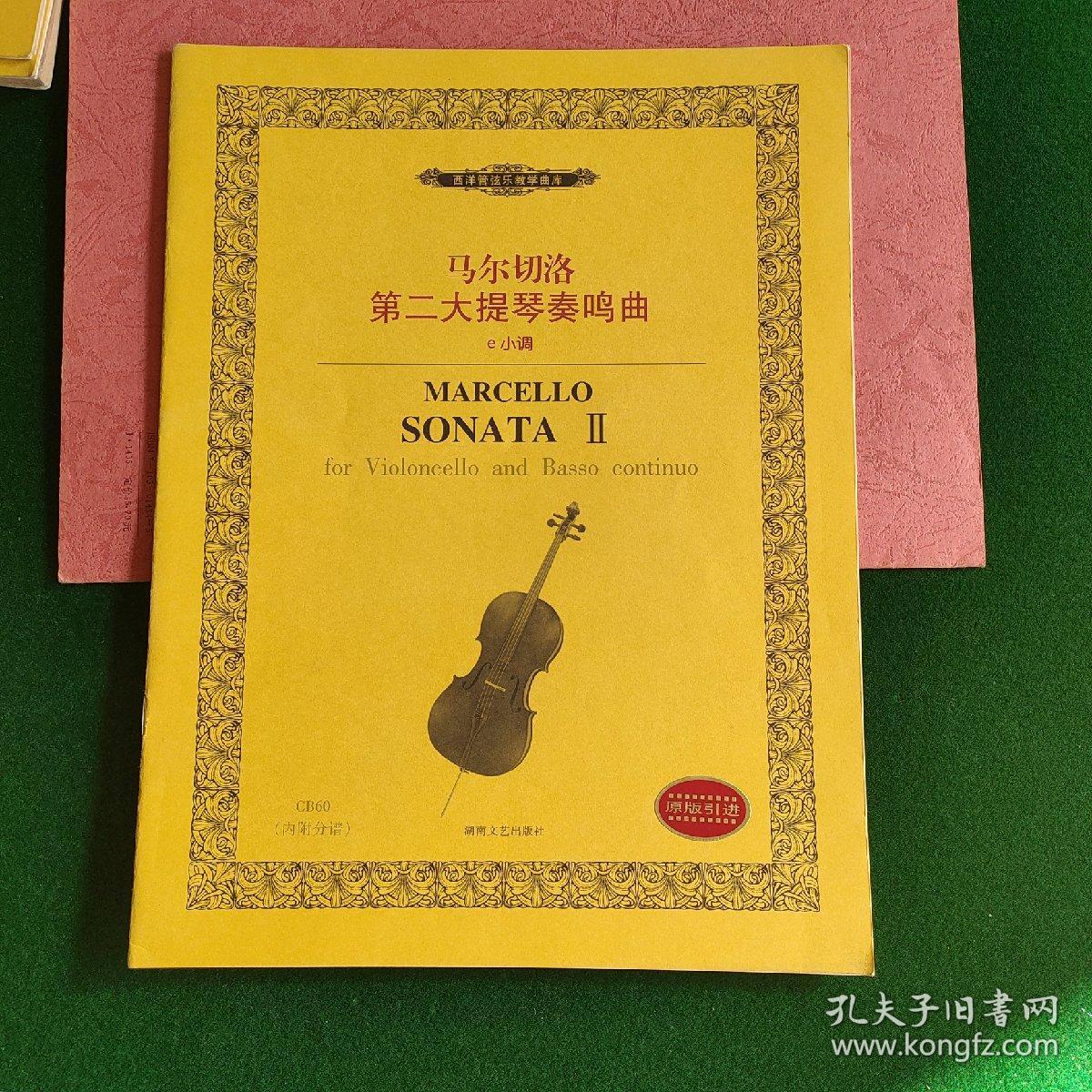 西洋管弦乐教学曲库：马尔切洛第二大提琴奏鸣曲