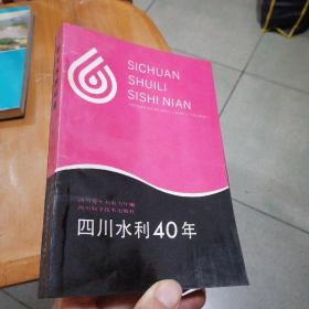 四川水利40年