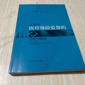 上海市医疗保险监督的实践与探索