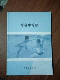 综合水疗法
