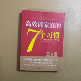 高效能家庭的7个习惯：《高效能人士的7个习惯》作者又一力作