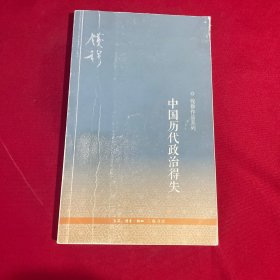 中国历代政治得失