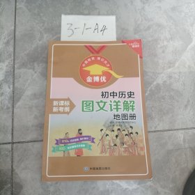 金博优初中历史图文详解地图册新课标新考纲历史地图知识全图解