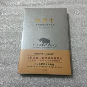 灰犀牛：如何应对大概率危机