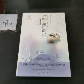 美冠纯美阅读书系 边城·湘行散记：沈从文专集