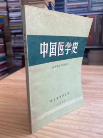 中国医学史（西医学习中医讲义）