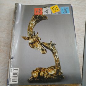读者欣赏2004.8