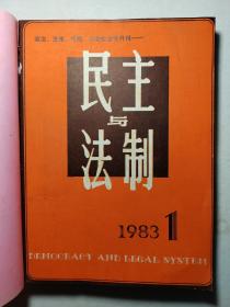 民主与法制1983年1，2，3，7，8，9，11合订本一共7本