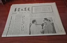 内蒙古日报，(蒙文版)1977年7月31日发行，四版全(8866)
内蒙古日报，(蒙文版)1977年9月4日发行，  四版全(8401)，两张合售