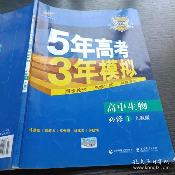 曲一线科学备考·5年高考3年模拟：高中生物（必修1 RJ 高中同步新课标）