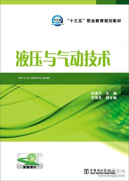 液压与气动技术/“十三五”职业教育规划教材