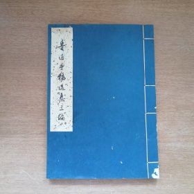 鲁迅手稿选集三编