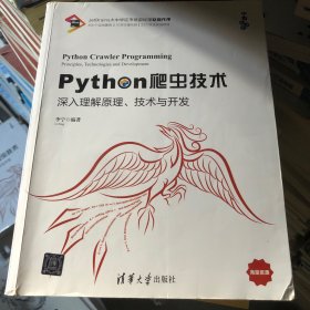 Python爬虫技术：深入理解原理、技术与开发/宁哥大讲堂