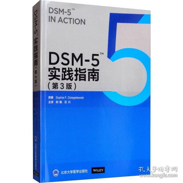 DSM-5实践指南