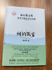 “冰心散文奖”获奖作家散文自选集：树的箴言