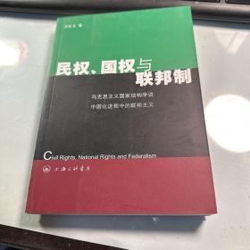 民权、国权与联邦制：马克思主义国家结构学说中国化进程中的联邦主义            保证正版     照片实拍    J95